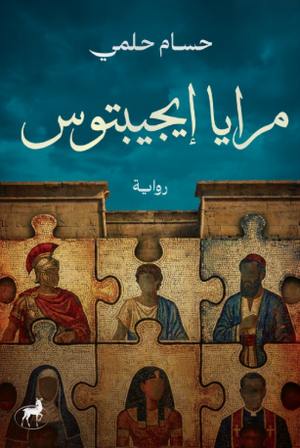 مرايا إيجيتوس حسام حلمي قصص وروايات | BookBuzz.Store