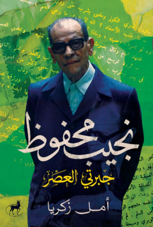 نجيب محفوظ (جبرتي العصر) أمل زكريا كتب عامة | BookBuzz.Store
