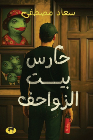 حارس بيت الزواحف سعاد مصطفى قصص وروايات | BookBuzz.Store