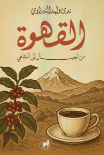 القهوة من الجبل إلى المقهى ندى وليد النبراوي كتب عامة | BookBuzz.Store