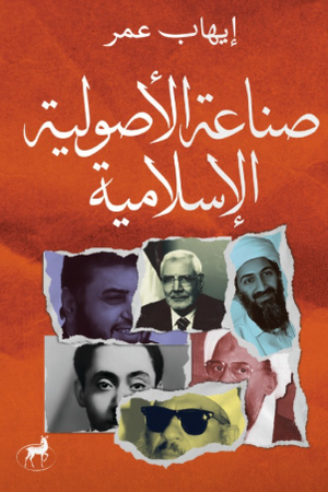 صناعة الأصولية الإسلامية إيهاب عمر سياسة وتاريخ | BookBuzz.Store