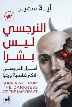النرجسي ليس بشرًا آية سمير علم نفس وتنمية ذاتية | BookBuzz.Store