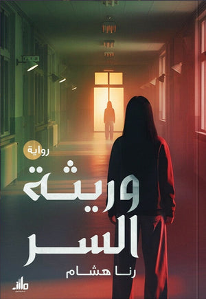 وريثة السر رنا هشام قصص وروايات | BookBuzz.Store