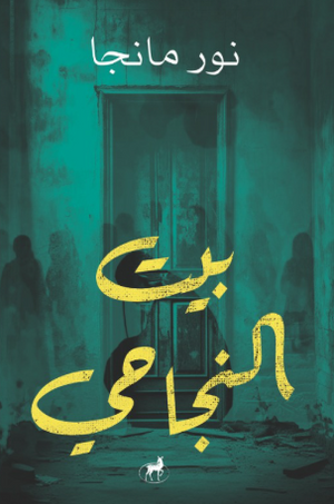 بيت النجاحي نور مانجا قصص وروايات | BookBuzz.Store