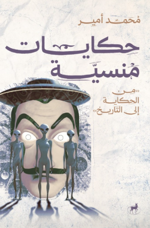 حكايات منسية من الحكاية إلى التاريخ محمد أمير قصص وروايات | BookBuzz.Store
