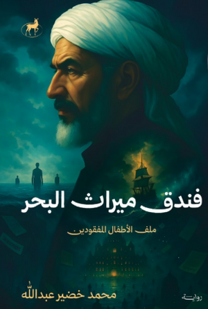 فندق ميراث البحر ملف الأطفال المفقودين محمد خضير عبدالله قصص وروايات | BookBuzz.Store