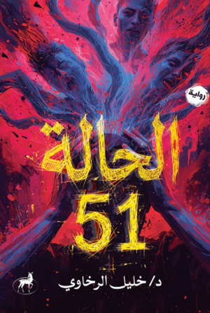 الحالة 51 خليل الرخاوي قصص وروايات | BookBuzz.Store