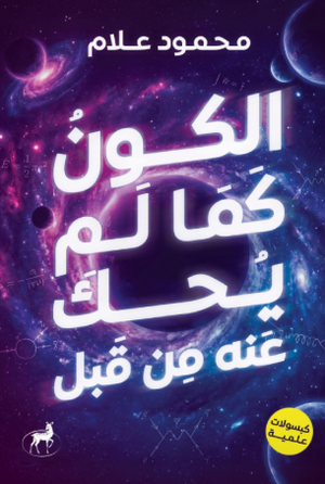 الكون كما لم يحك عنه من قبل محمود علام كتب عامة | BookBuzz.Store