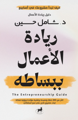 ريادة الأعمال ببساطة شامل حسين تسويق وإدارة أعمال | BookBuzz.Store