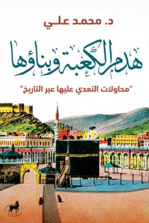 هدم الكعبة وبناؤها محاولات التعدي عليها عبر التاريخ محمد علي كتب دينية | BookBuzz.Store