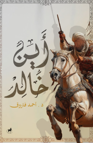 أين خالد؟ أحمد فاروق كتب عامة | BookBuzz.Store