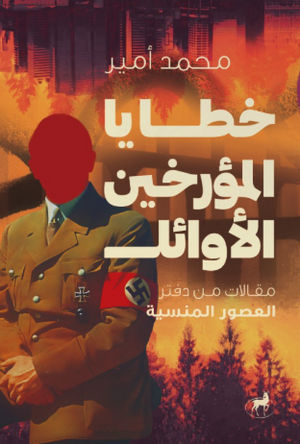 خطايا المؤرخين الأوائل مقالات من دفتر العصور المنسية محمد أمير مقالات | BookBuzz.Store