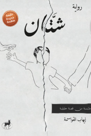 شتّان إيهاب القواسمة قصص وروايات | BookBuzz.Store