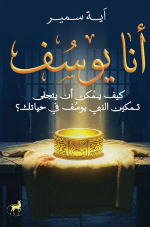 أنا يوسف: كيف يمكن أن يتجلى تمكين النبي يوسف في حياتك؟ آية سمير كتب دينية | BookBuzz.Store