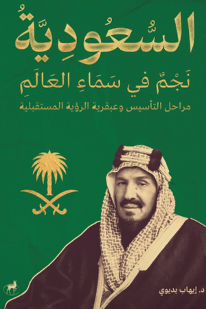 السعودية: نجم في سماء العالم إيهاب بديوي كتب عامة | BookBuzz.Store