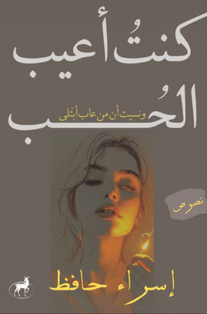 كنت أعيب الحب ونسيت من عاب أبتلى إسراء حافظ شعر ونصوص | BookBuzz.Store