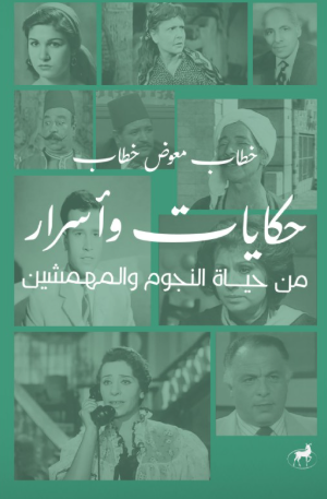 حكايات وأسرار من حياة النجوم والمهمشين خطاب معوض خطاب كتب عامة | BookBuzz.Store