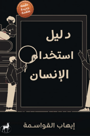 دليل استخدام الإنسان إيهاب القواسمة علم نفس وتنمية ذاتية | BookBuzz.Store