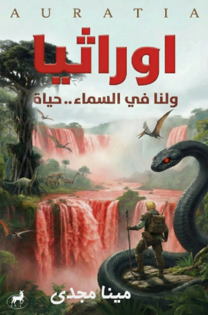 اوراثيا ولنا في السماء..حياة مينا مجدي قصص وروايات | BookBuzz.Store