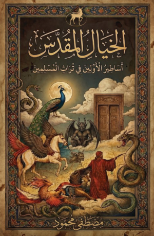 الخيال المقدس (أساطير الأولين في تراث المسلمين) مصطفى محمود قصص وروايات | BookBuzz.Store