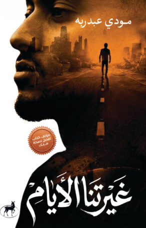 غيرتنا الايام مودي عبدربه علم نفس وتنمية ذاتية | BookBuzz.Store