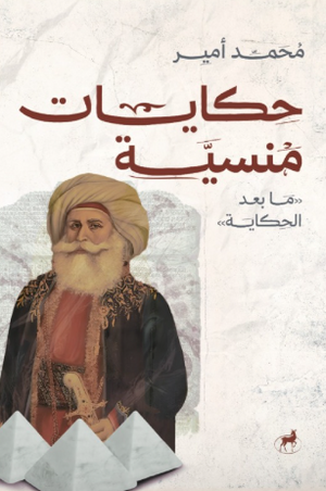 حكايات منسية ما بعد الحكاية محمد أمير قصص وروايات | BookBuzz.Store
