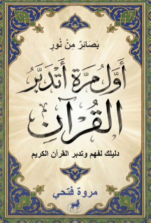 بصائر من نور: أول مرة أتدبر القرآن دليللك لفهم وتدبر القرآن الكريم مروة فتحي كتب دينية | BookBuzz.Store