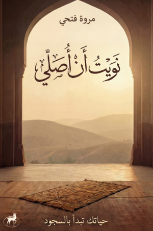 نويت أن أصلي (حياتك تبدأ بالسجود) مروة فتحي كتب دينية | BookBuzz.Store