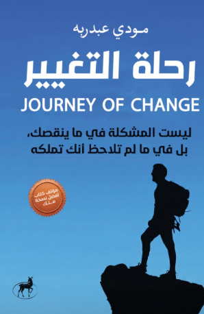 رحلة التغيير مودي عبدربه علم نفس وتنمية ذاتية | BookBuzz.Store