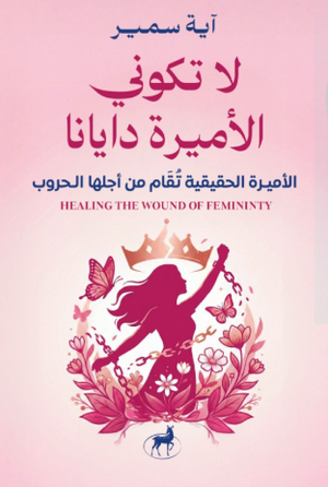 لا تكوني الأميرة دايانا آية سمير قصص وروايات | BookBuzz.Store