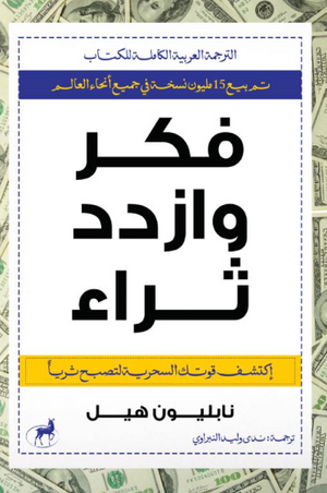 فكر وازداد ثراء نابليون هيل علم نفس وتنمية ذاتية | BookBuzz.Store