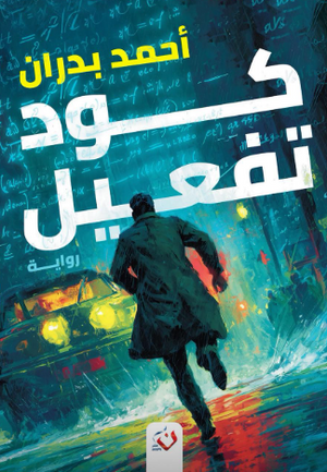 كود تفعيل أحمد بدران قصص وروايات | BookBuzz.Store