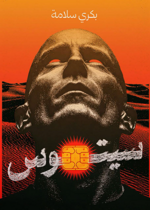 سيتوس بكري سلامة قصص وروايات | BookBuzz.Store