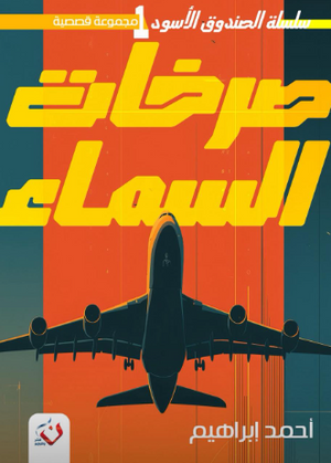 سلسلة الصندوق الأسود 1: صرخات السماء أحمد إبراهيم قصص وروايات | BookBuzz.Store