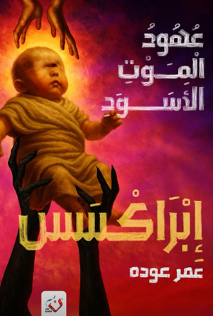 إبراكسس: عهود الموت الأسود عمر عودة قصص وروايات | BookBuzz.Store