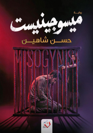 ميسوجينيست حسن شاهين قصص وروايات | BookBuzz.Store