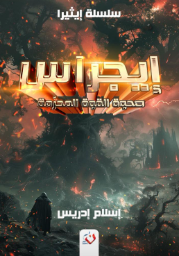 سلسلة إيثيرا: إيجراس (صحوة القوة المحرمة) إسلام إدريس قصص وروايات | BookBuzz.Store