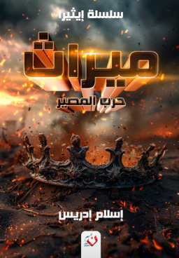 سلسلة إيثيرا: ميراث (حرب المصير) إسلام إدريس قصص وروايات | BookBuzz.Store