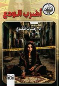 سلسلة جنايات الجزء 13: أضرب الودع رحاب فكرى قصص وروايات | BookBuzz.Store
