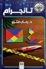 سلسلة جنايات الجزء 12: تانجرام رحاب فكرى قصص وروايات | BookBuzz.Store