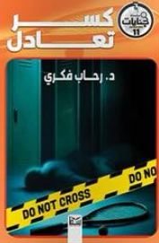 سلسلة جنايات الجزء 11: كسر تعادل رحاب فكرى قصص وروايات | BookBuzz.Store