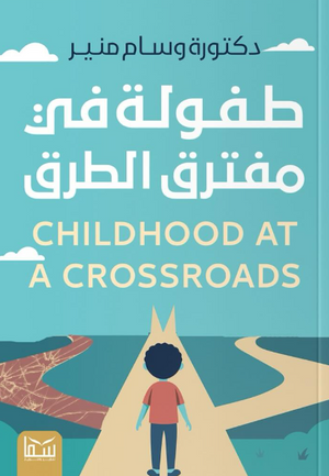 طفولة في مفترق الطريق وسام منير كتب عامة | BookBuzz.Store
