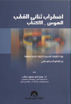 اضطراب ثنائي القطب: الهوس والاكتئاب محمد أحمد محمود خطاب علم نفس وتنمية ذاتية | BookBuzz.Store
