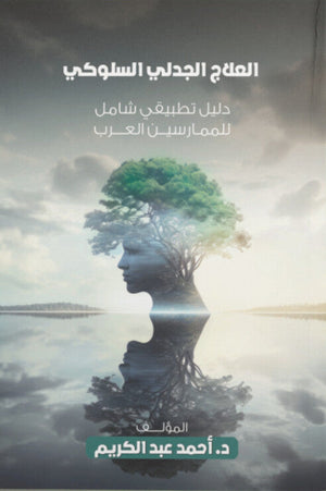 العلاج الجدلي السلوكي: دليل تطبيقي شامل للممارسين العرب أحمد عبد الكريم علم نفس وتنمية ذاتية | BookBuzz.Store