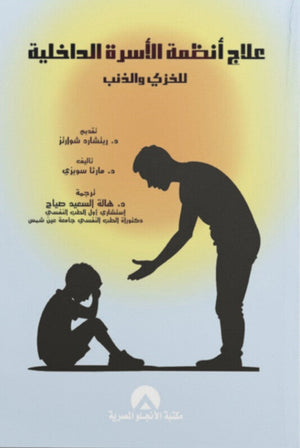 علاج أنظمة الأسرة الداخلية: للخزي والذنب مارثا سويزى علم نفس وتنمية ذاتية | BookBuzz.Store