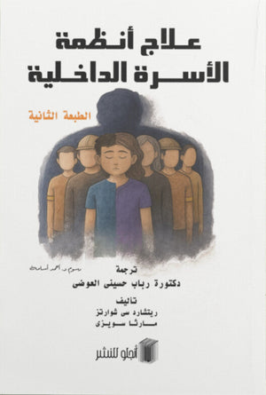 علاج أنظمة الأسرة الداخلية ريتشارد سي شوارتز علم نفس وتنمية ذاتية | BookBuzz.Store