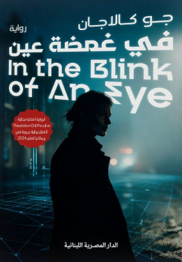 فى غمضة عين in the blinkof an eye جو كالاجان قصص وروايات | BookBuzz.Store