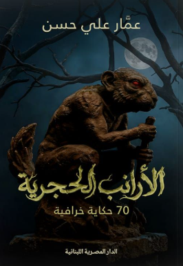 الأرانب الحجرية 70 حكاية خرافية عمار علي حسين قصص وروايات | BookBuzz.Store