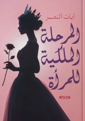 المرحلة الملكية للمرأة آيات النمر علم نفس وتنمية ذاتية | BookBuzz.Store