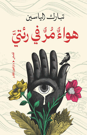 هواء مر في رئتي تبارك الياسين قصص وروايات | BookBuzz.Store